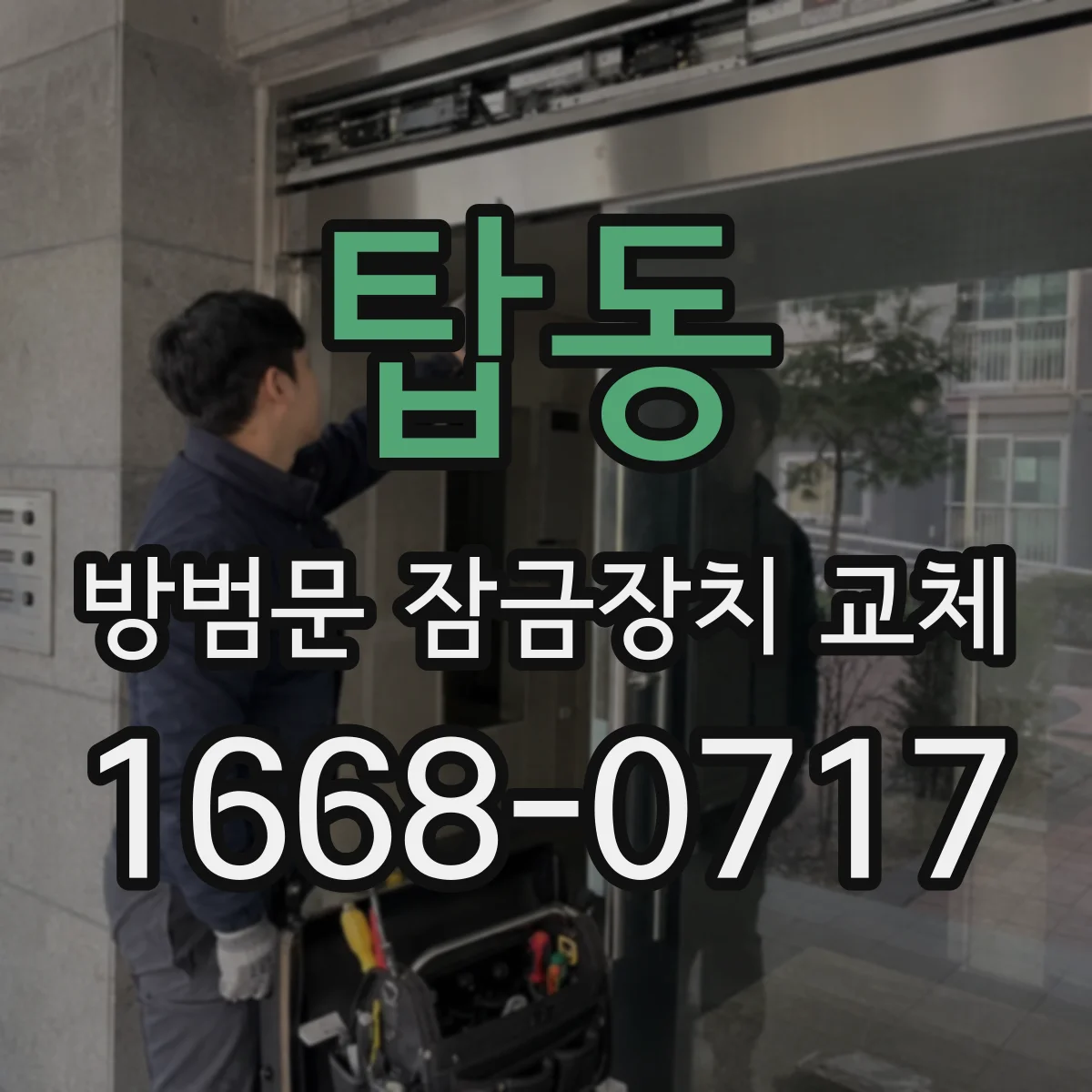 탑동 방범문 잠금장치 교체