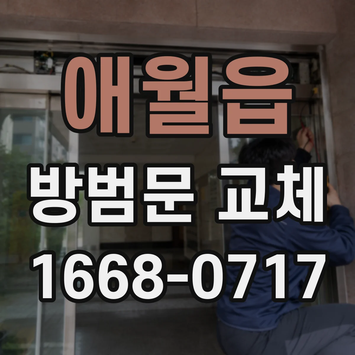 애월읍 방범문 교체