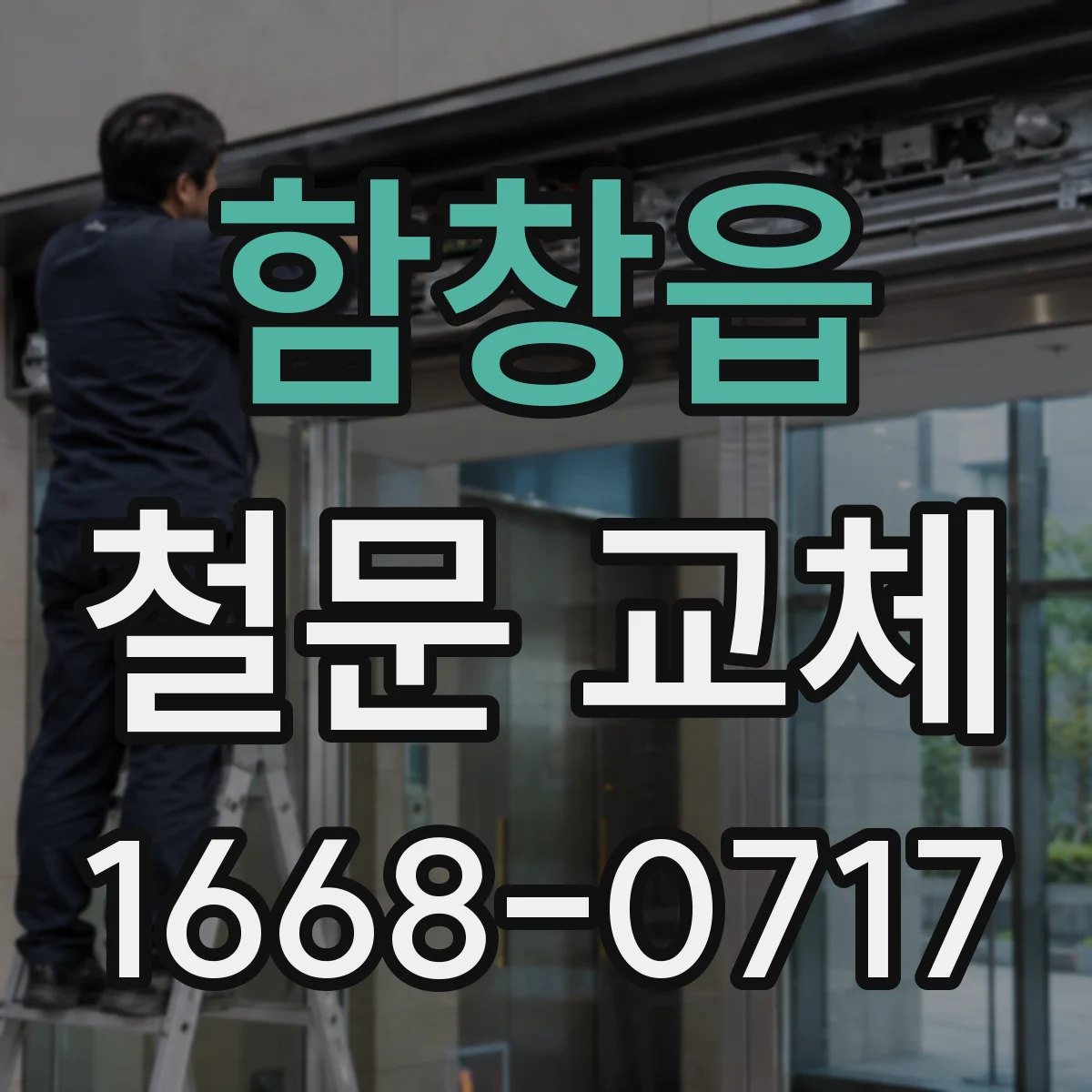 함창읍 철문 교체