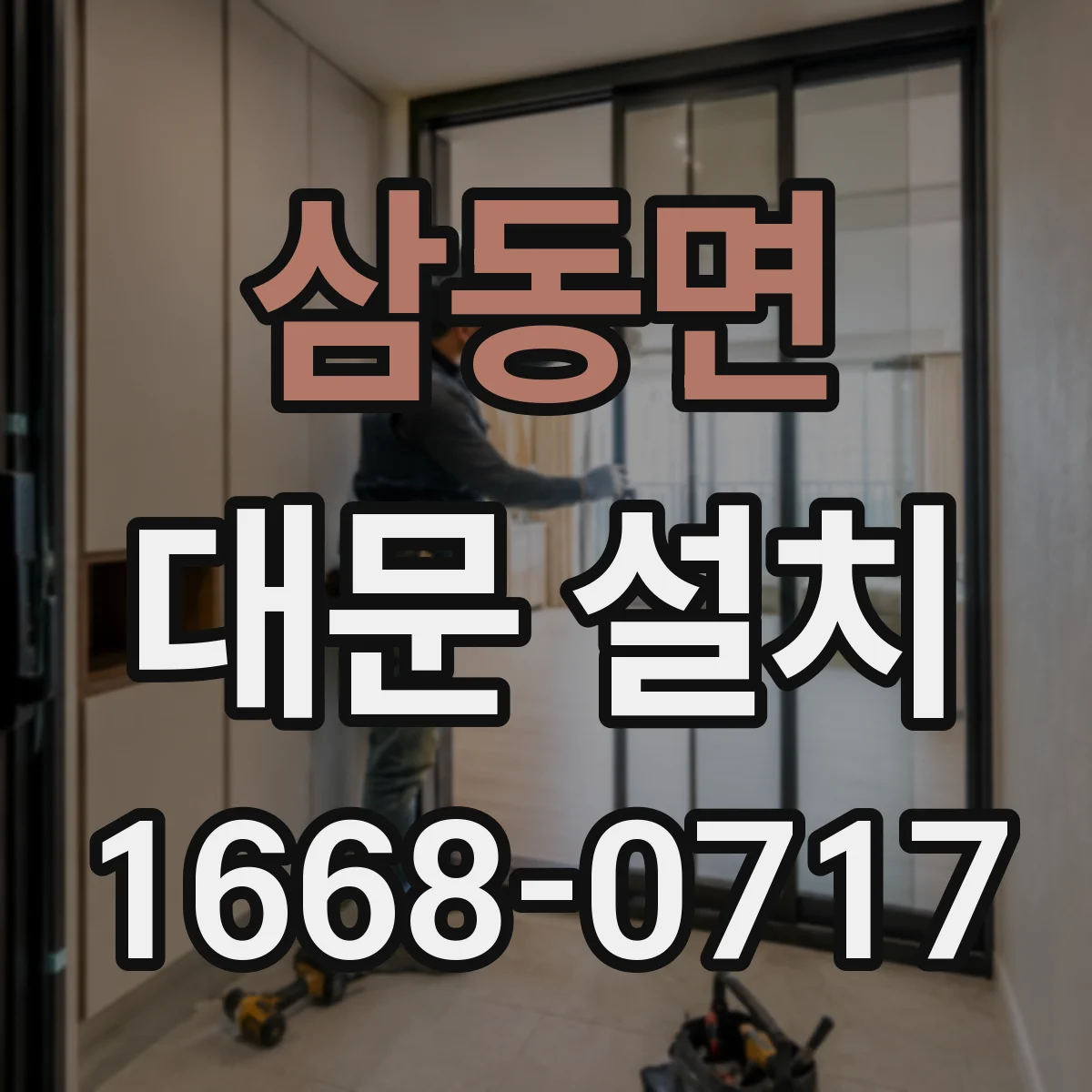 삼동면 대문 설치