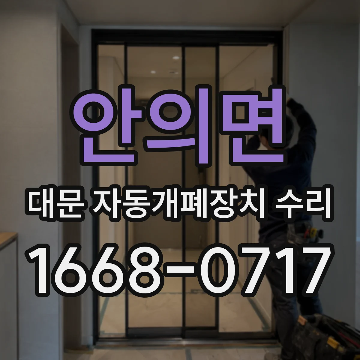 안의면 대문 자동개폐장치 수리