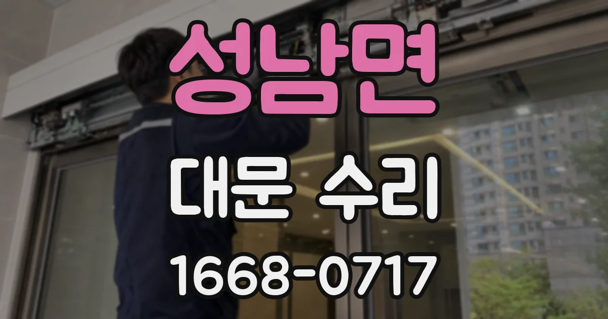 성남면 대문 수리