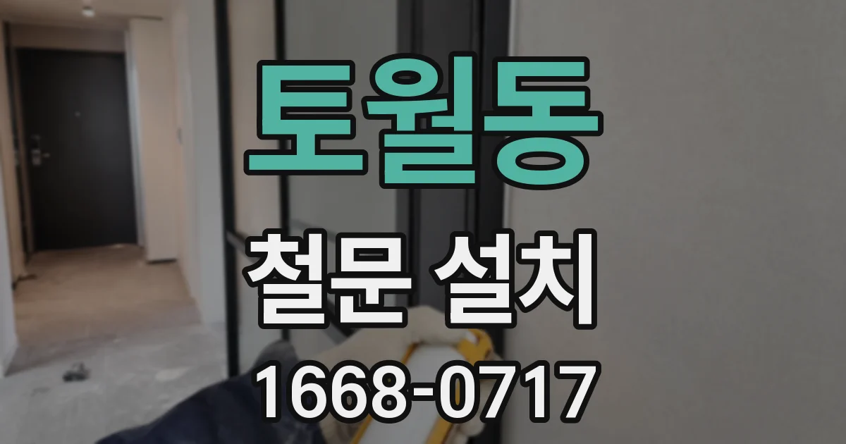토월동 철문 설치