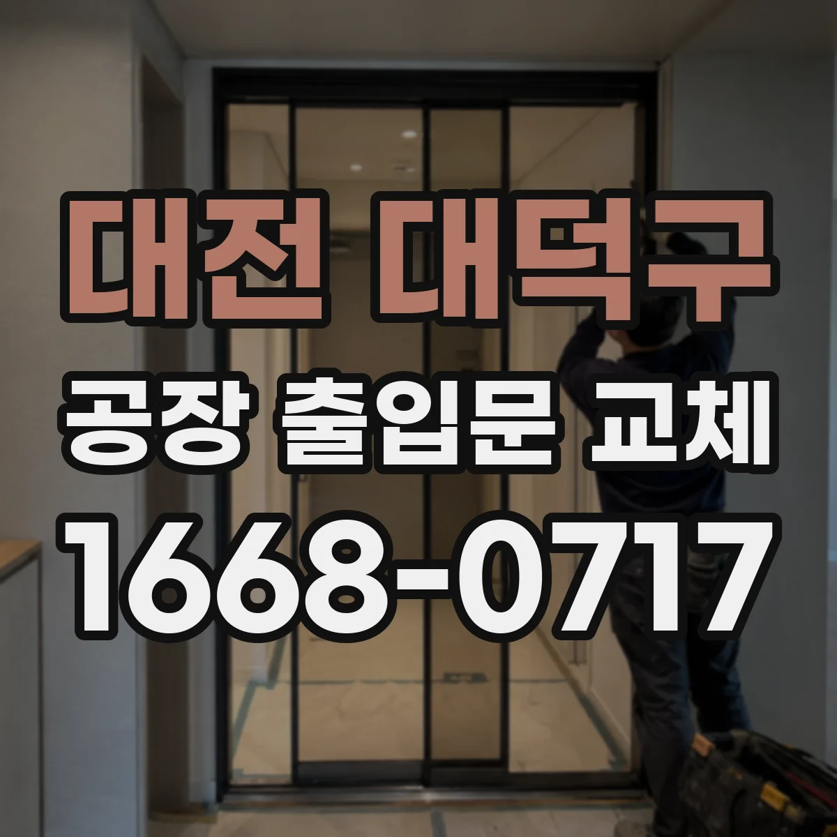 대전 대덕구 공장 출입문 교체