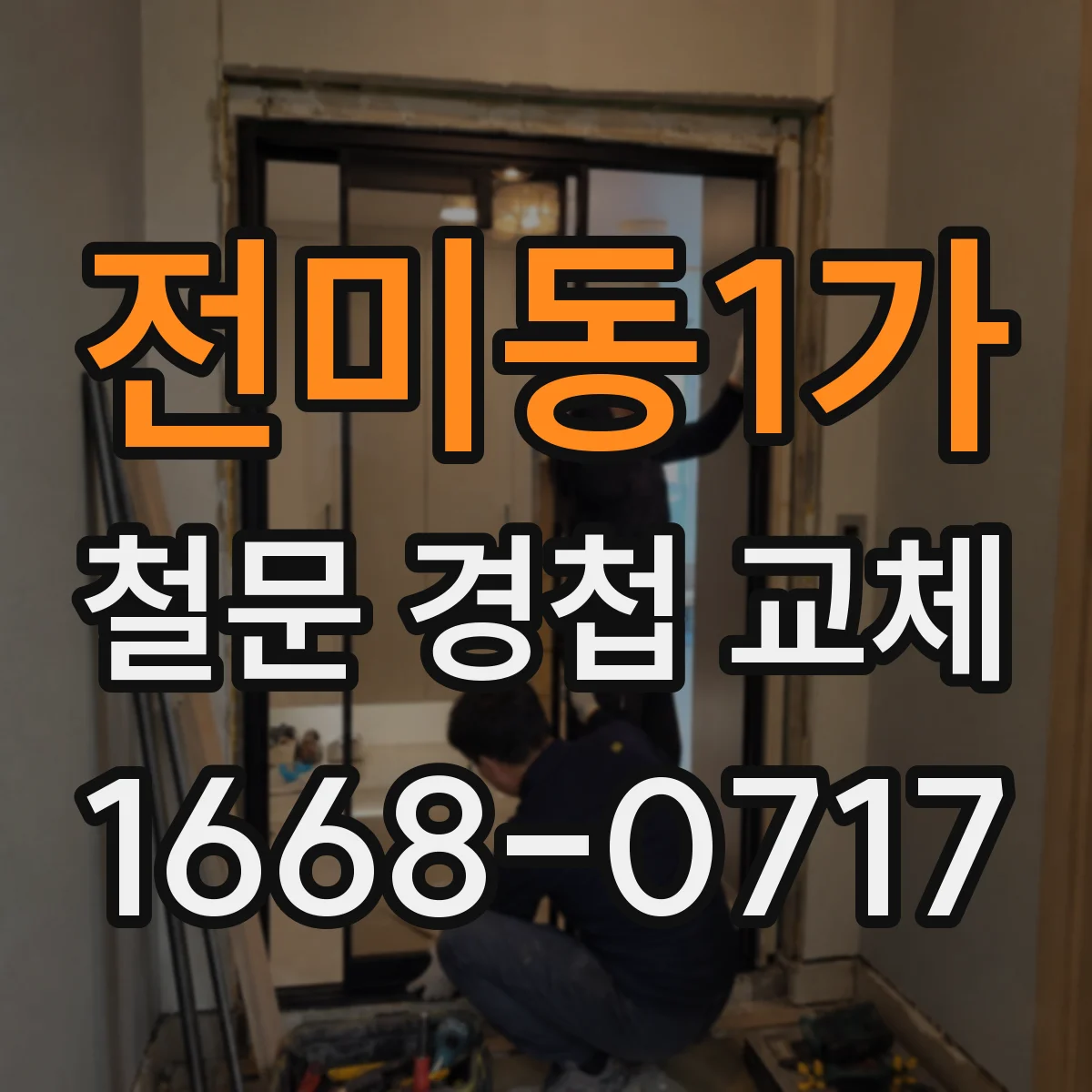 전미동1가 철문 경첩 교체
