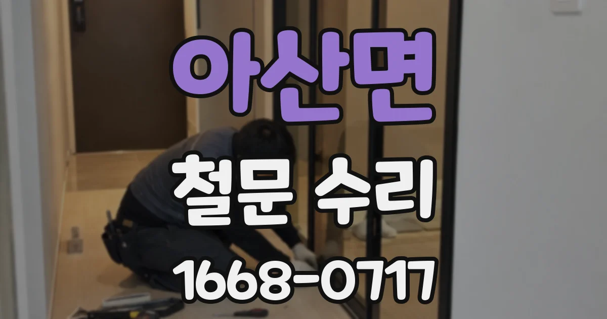 아산면 철문 수리