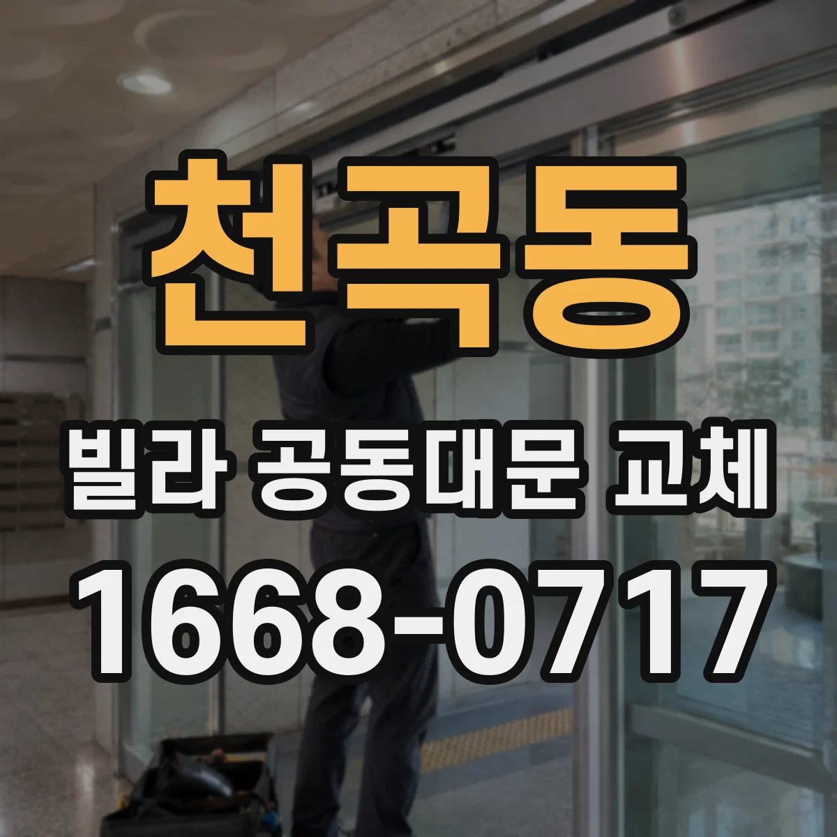 천곡동 빌라 공동대문 교체