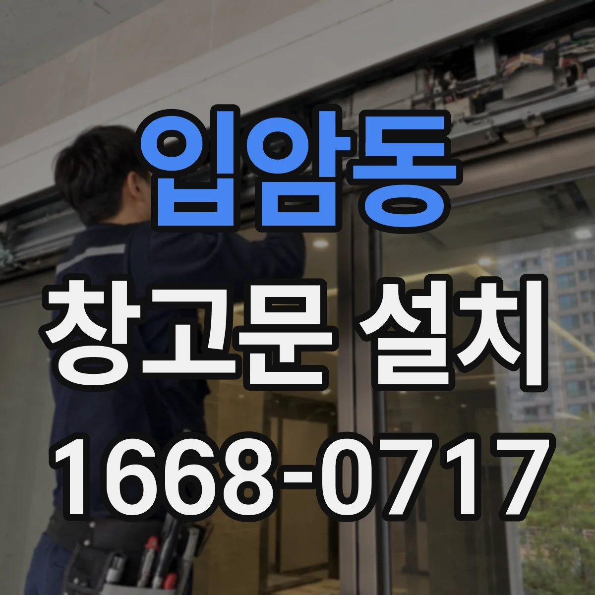 입암동 창고문 설치