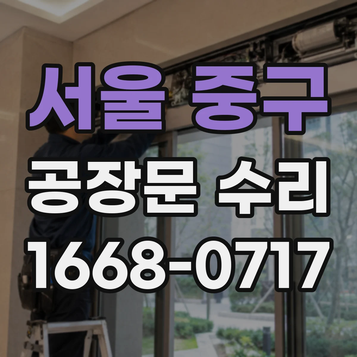 서울 중구 공장문 수리