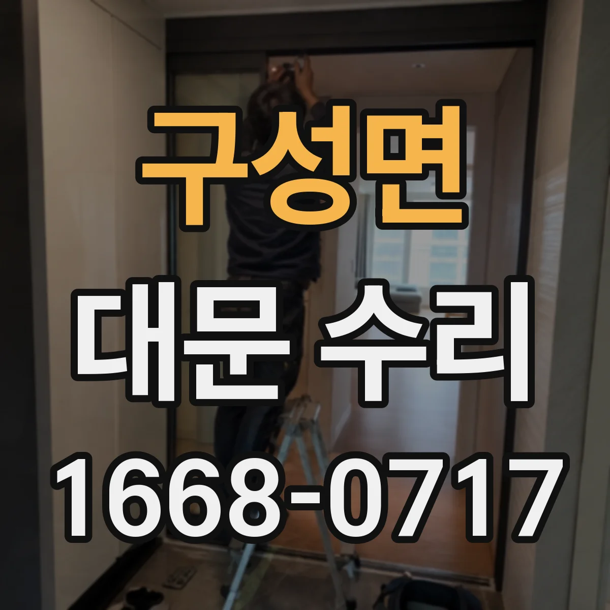 구성면 대문 수리