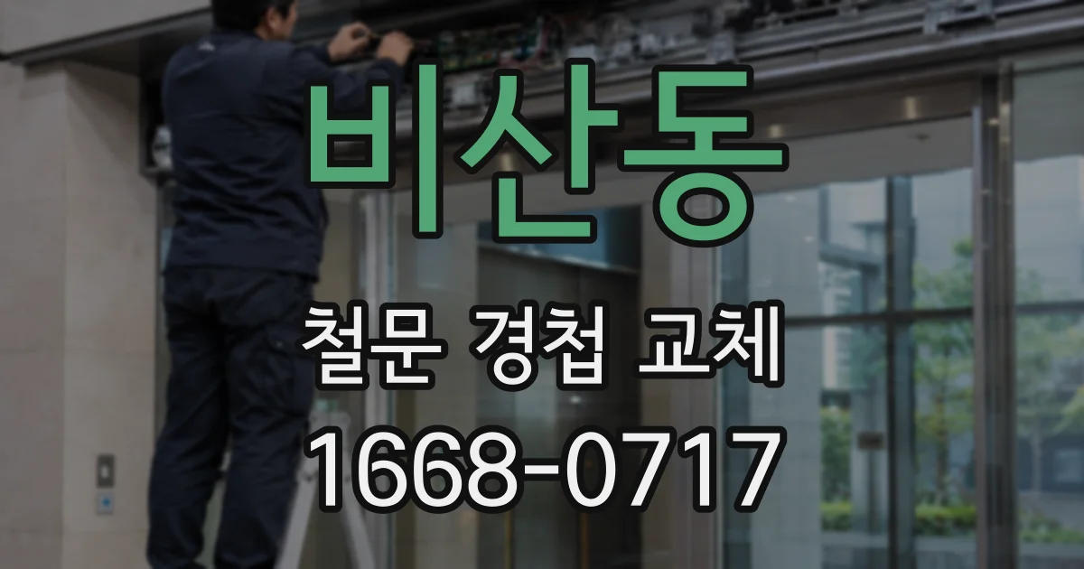 비산동 철문 경첩 교체