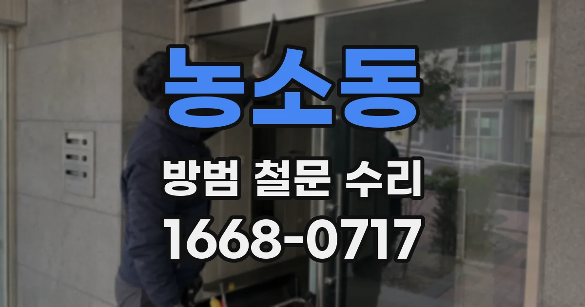 농소동 방범 철문 수리