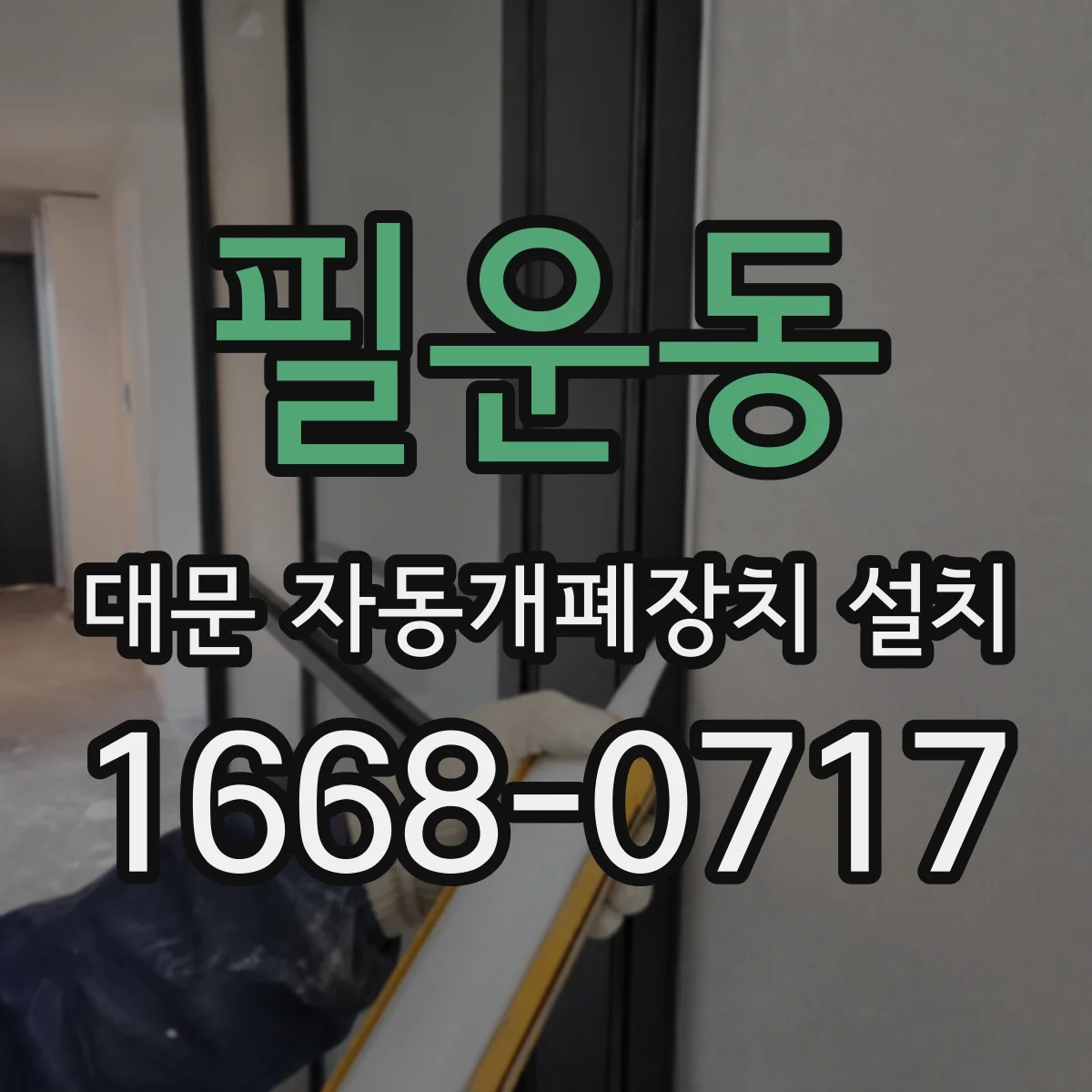 필운동 대문 자동개폐장치 설치 습기 대응 배선 보호로 오작동 위험 낮추기