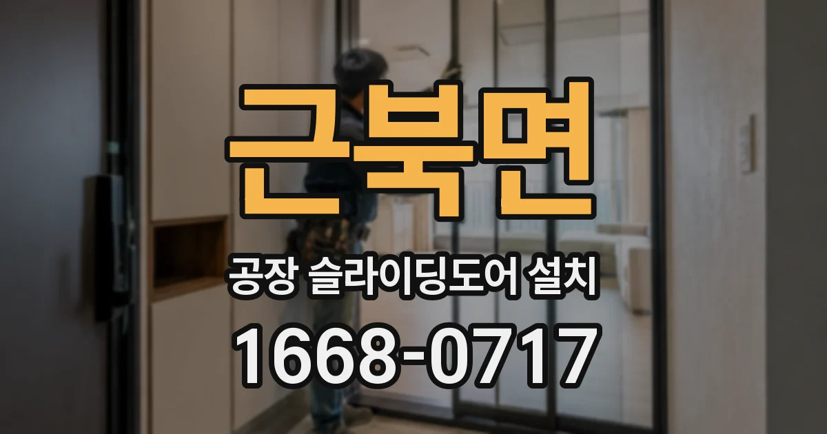 근북면 공장 슬라이딩도어 설치