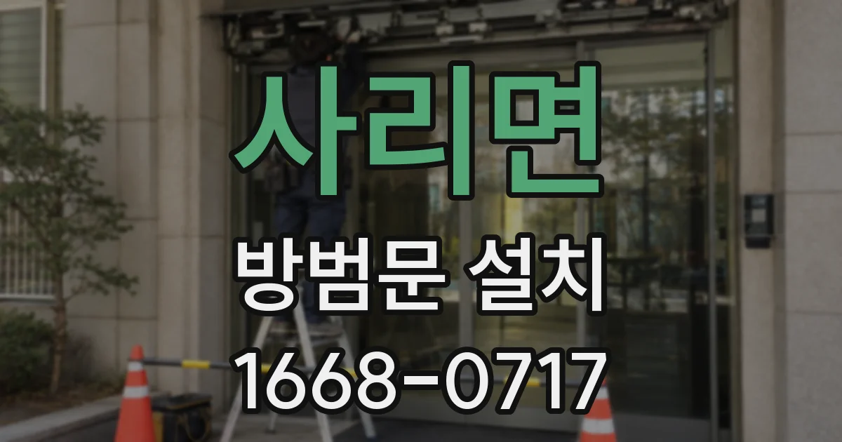 사리면 방범문 설치