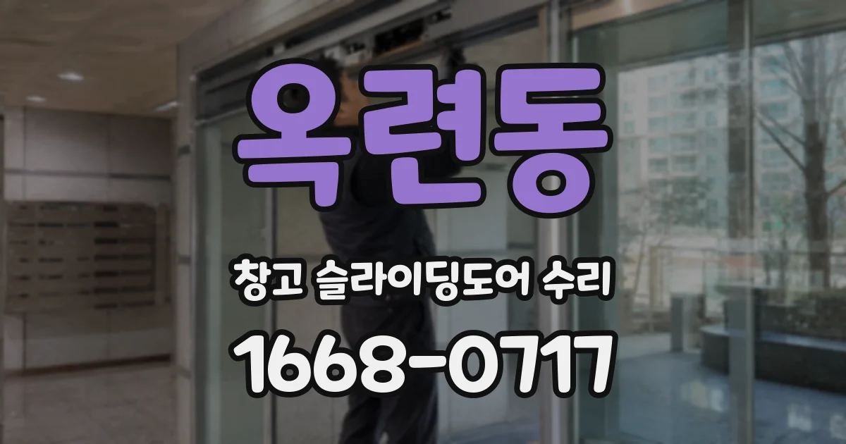옥련동 창고 슬라이딩도어 수리