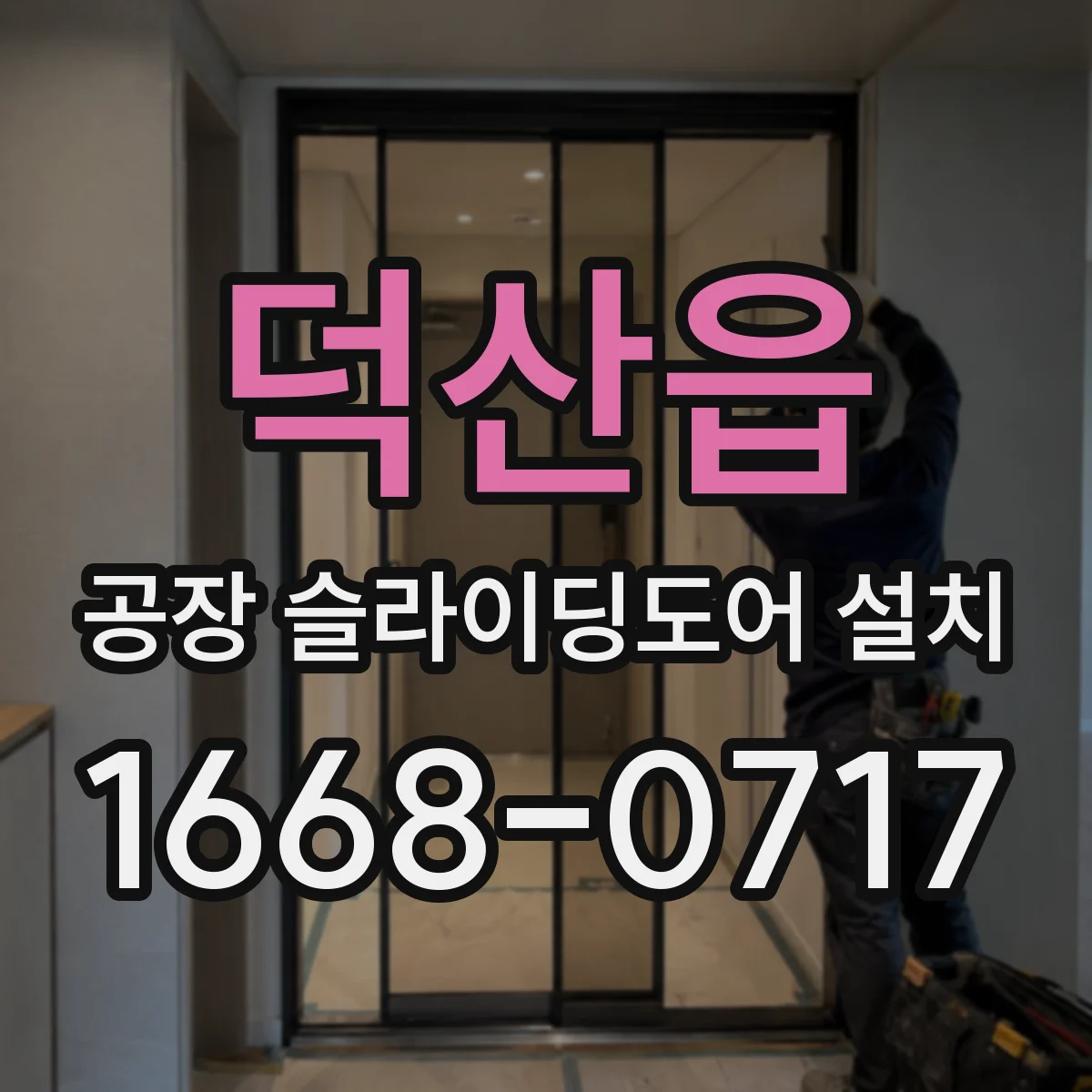 덕산읍 공장 슬라이딩도어 설치