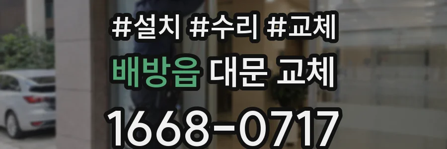 배방읍 대문 교체