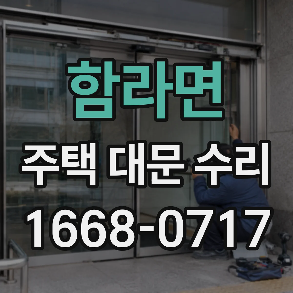 함라면 주택 대문 수리
