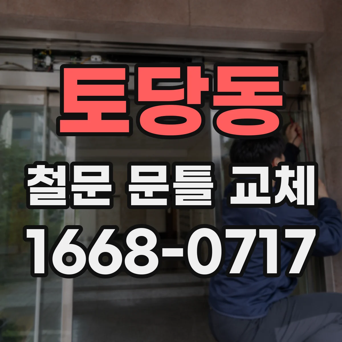 토당동 철문 문틀 교체