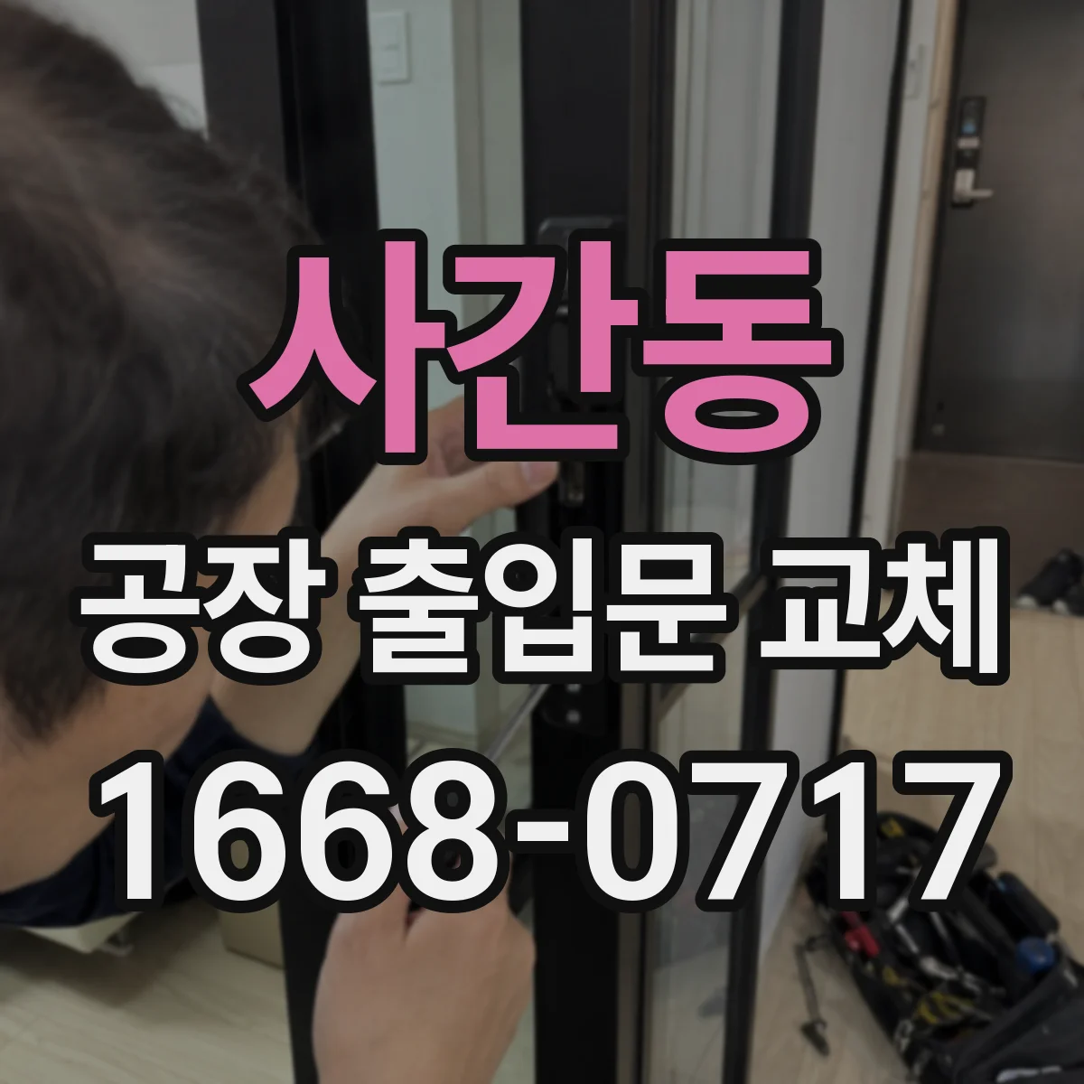 사간동 공장 출입문 교체
