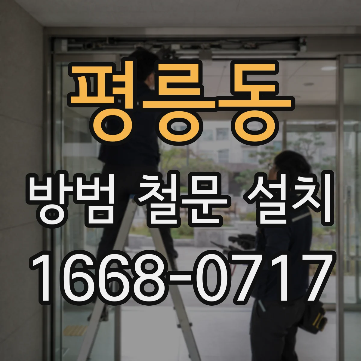 평릉동 방범 철문 설치