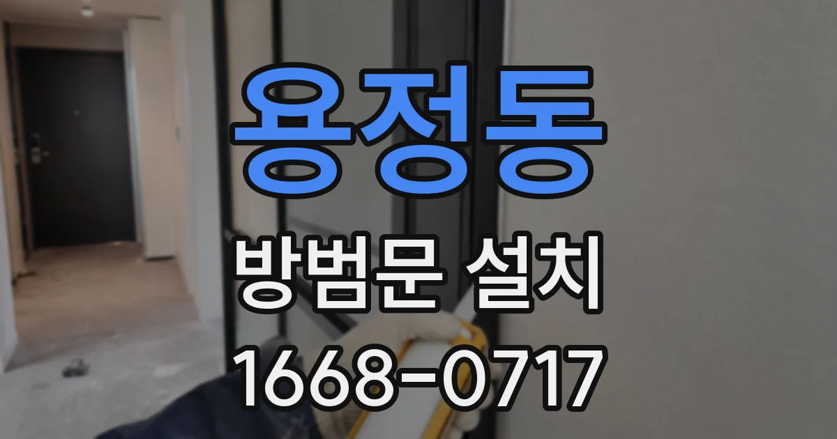 용정동 방범문 설치