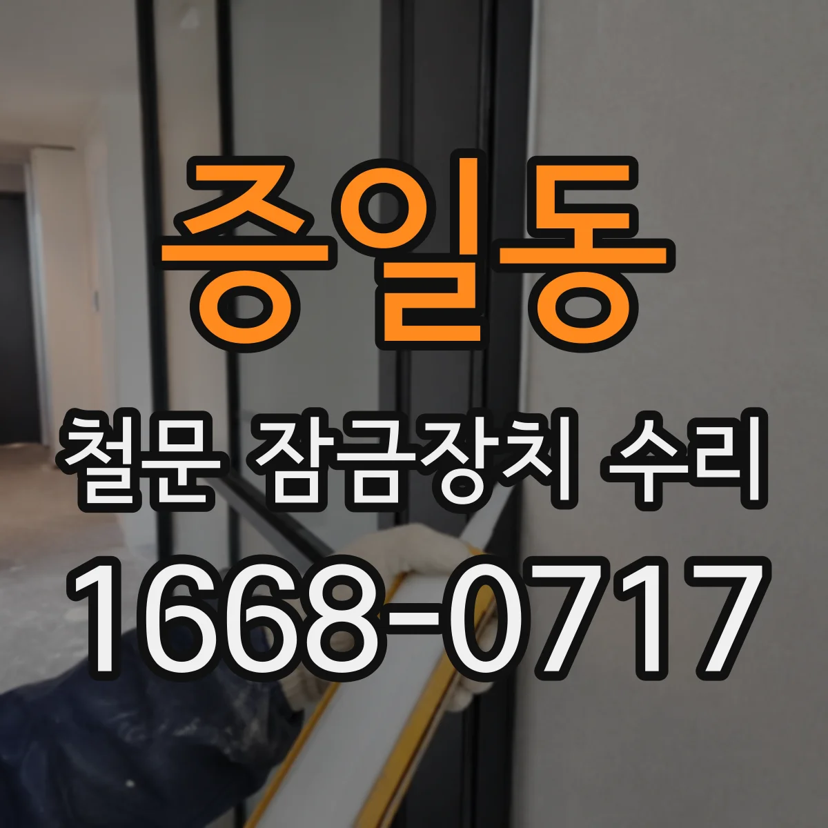 증일동 철문 잠금장치 수리