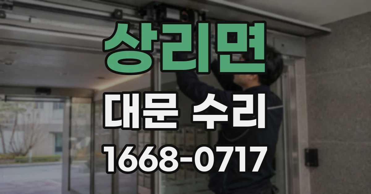 상리면 대문 수리