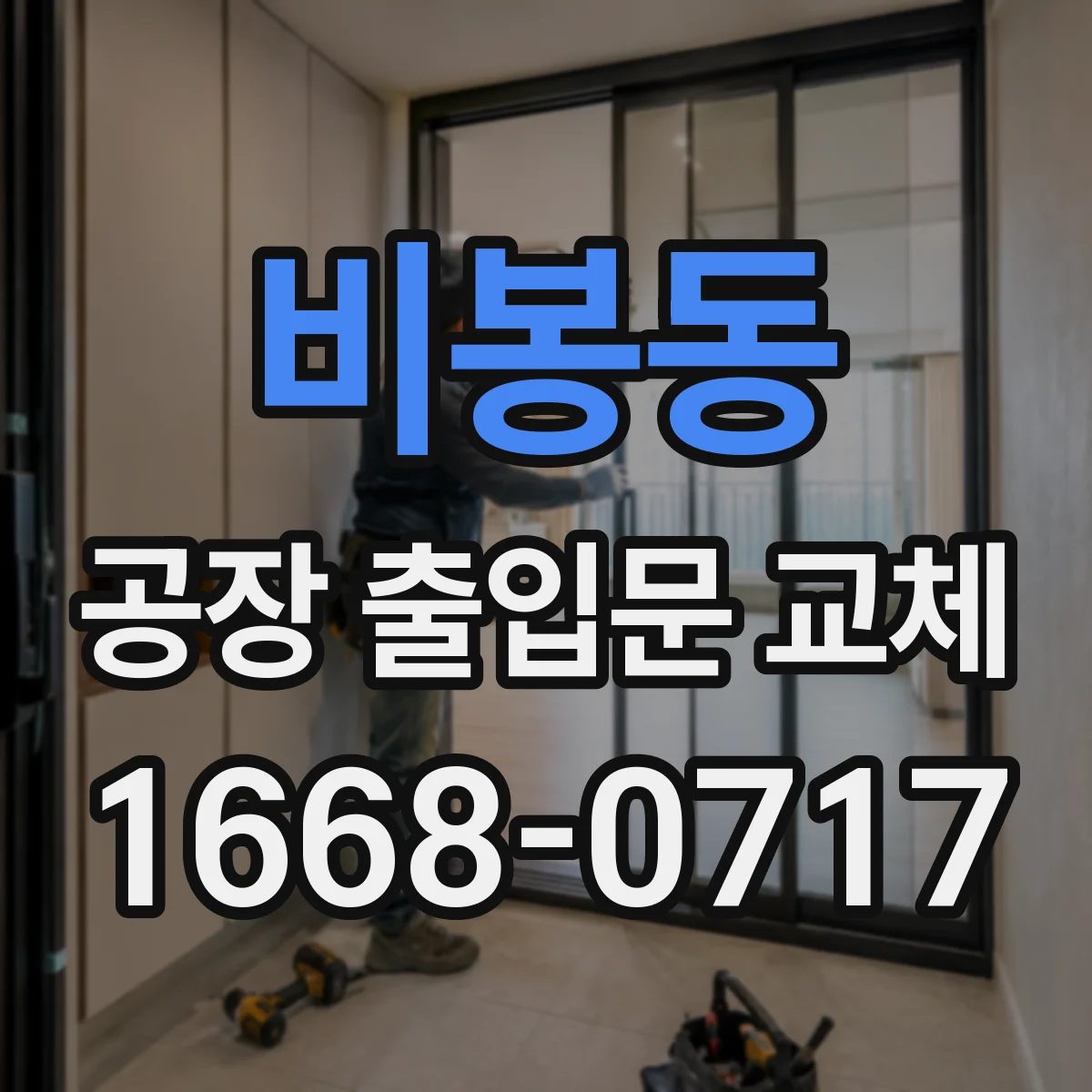 비봉동 공장 출입문 교체