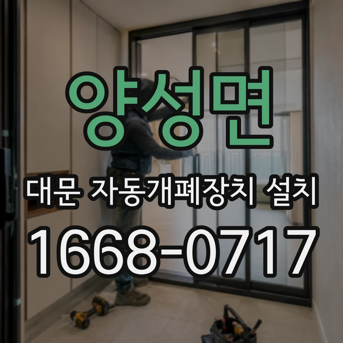 양성면 대문 자동개폐장치 설치