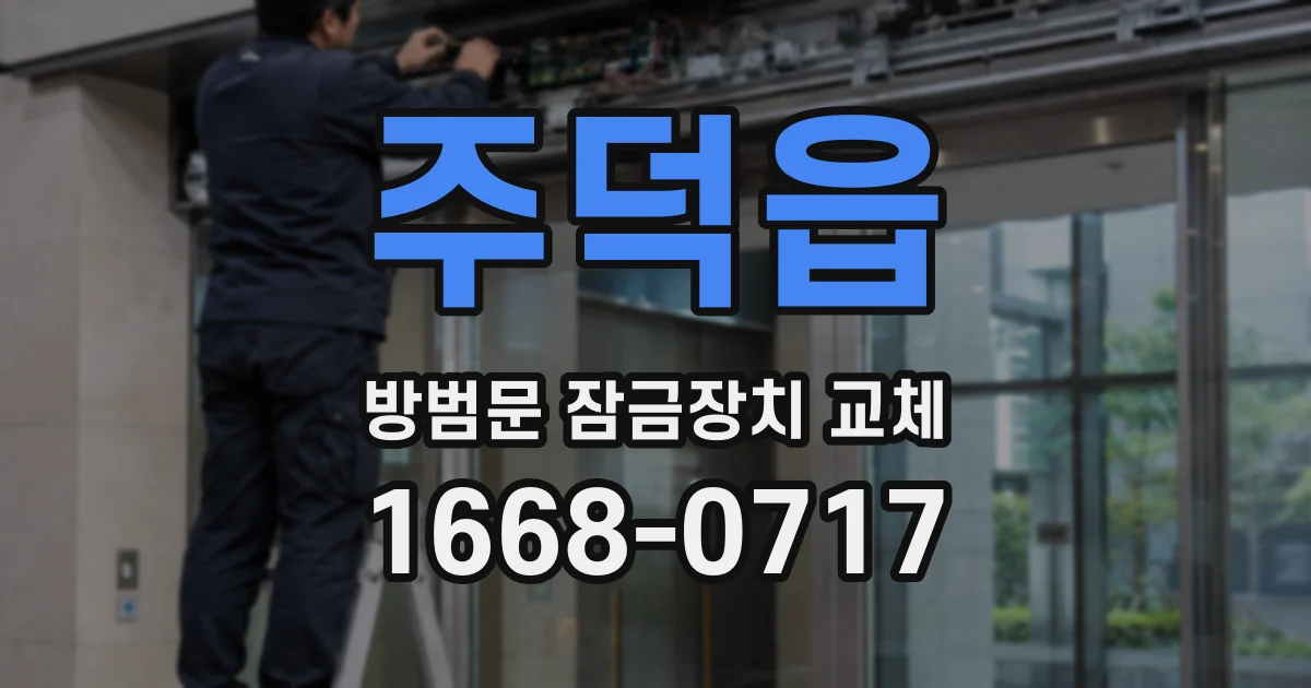 주덕읍 방범문 잠금장치 교체