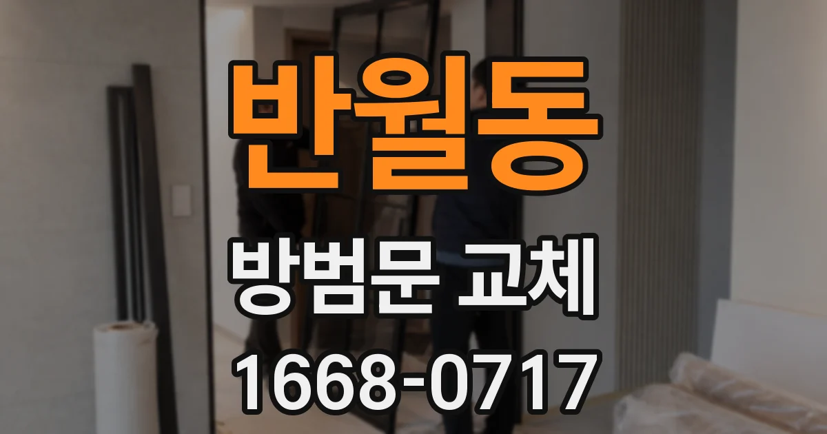 반월동 방범문 교체
