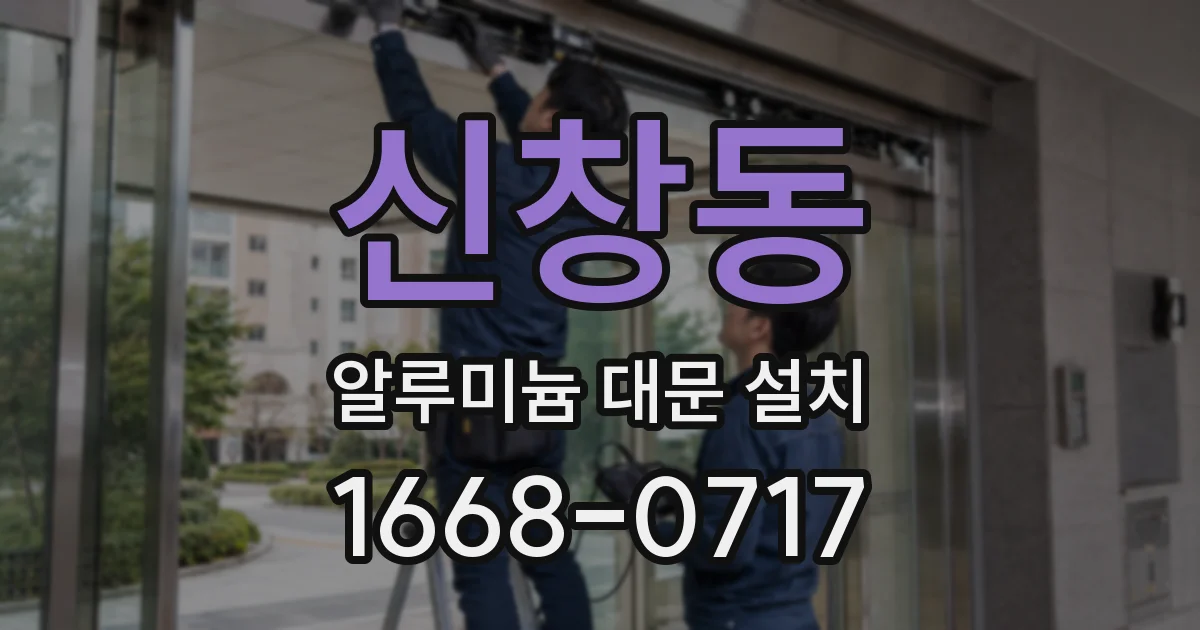 신창동 알루미늄 대문 설치