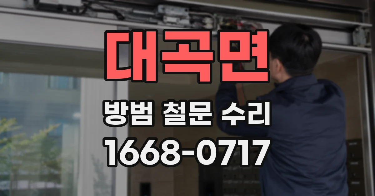 대곡면 방범 철문 수리