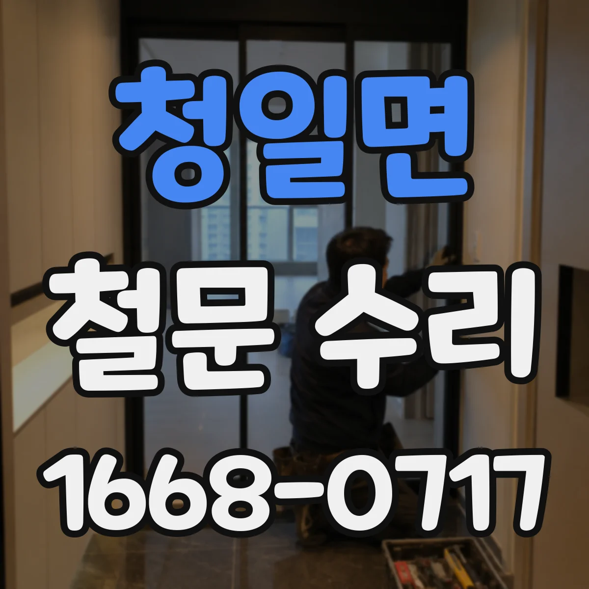 청일면 철문 수리