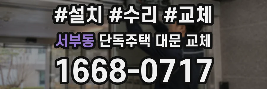 서부동 단독주택 대문 교체