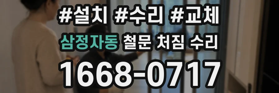 삼정자동 철문 처짐 수리