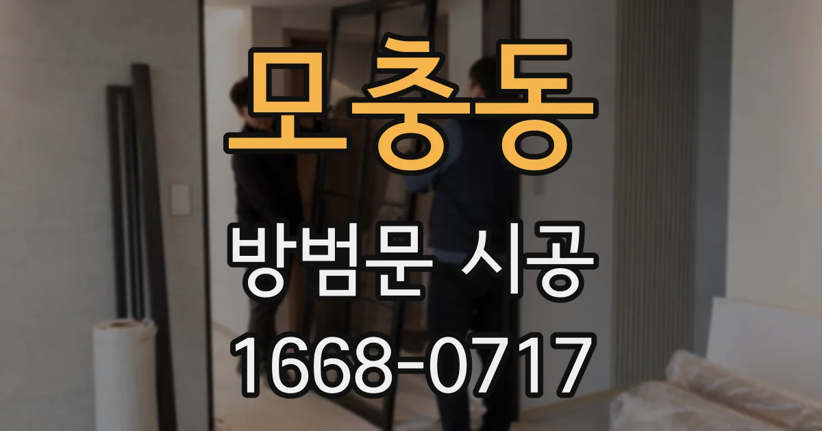 모충동 방범문 시공