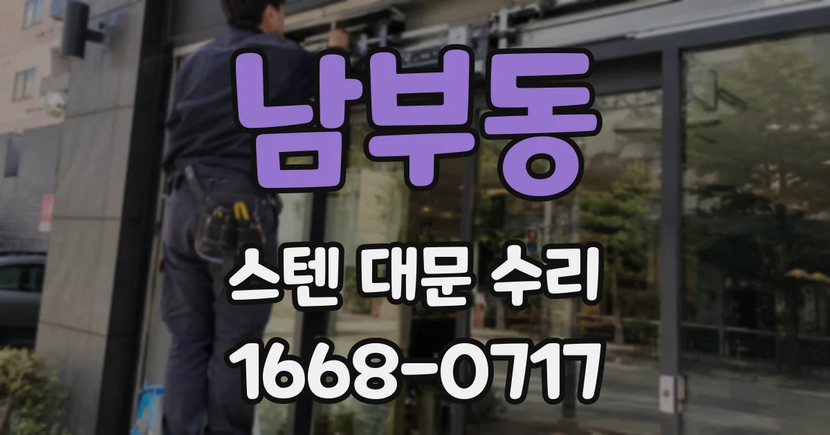 남부동 스텐 대문 수리