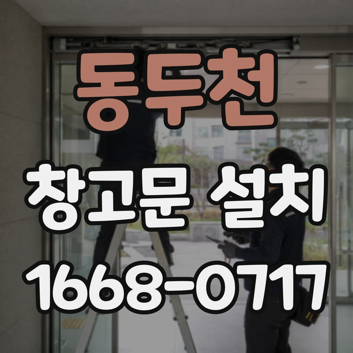 동두천 창고문 설치