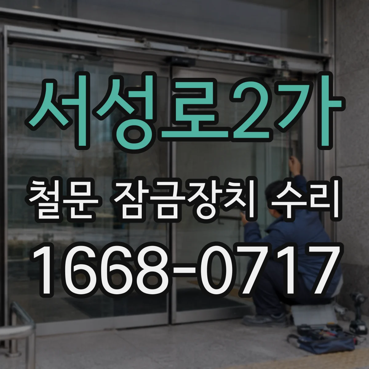 서성로2가 철문 잠금장치 수리
