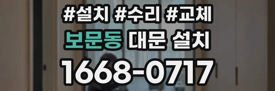 보문동 대문 설치