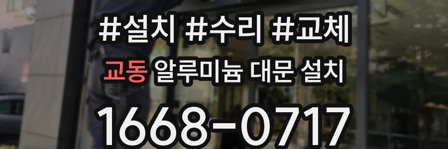 교동 알루미늄 대문 설치