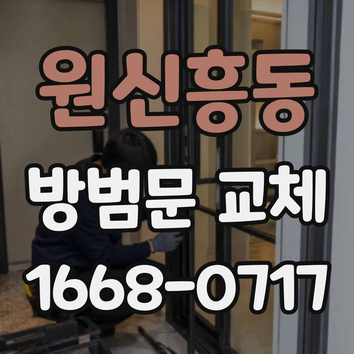원신흥동 방범문 교체