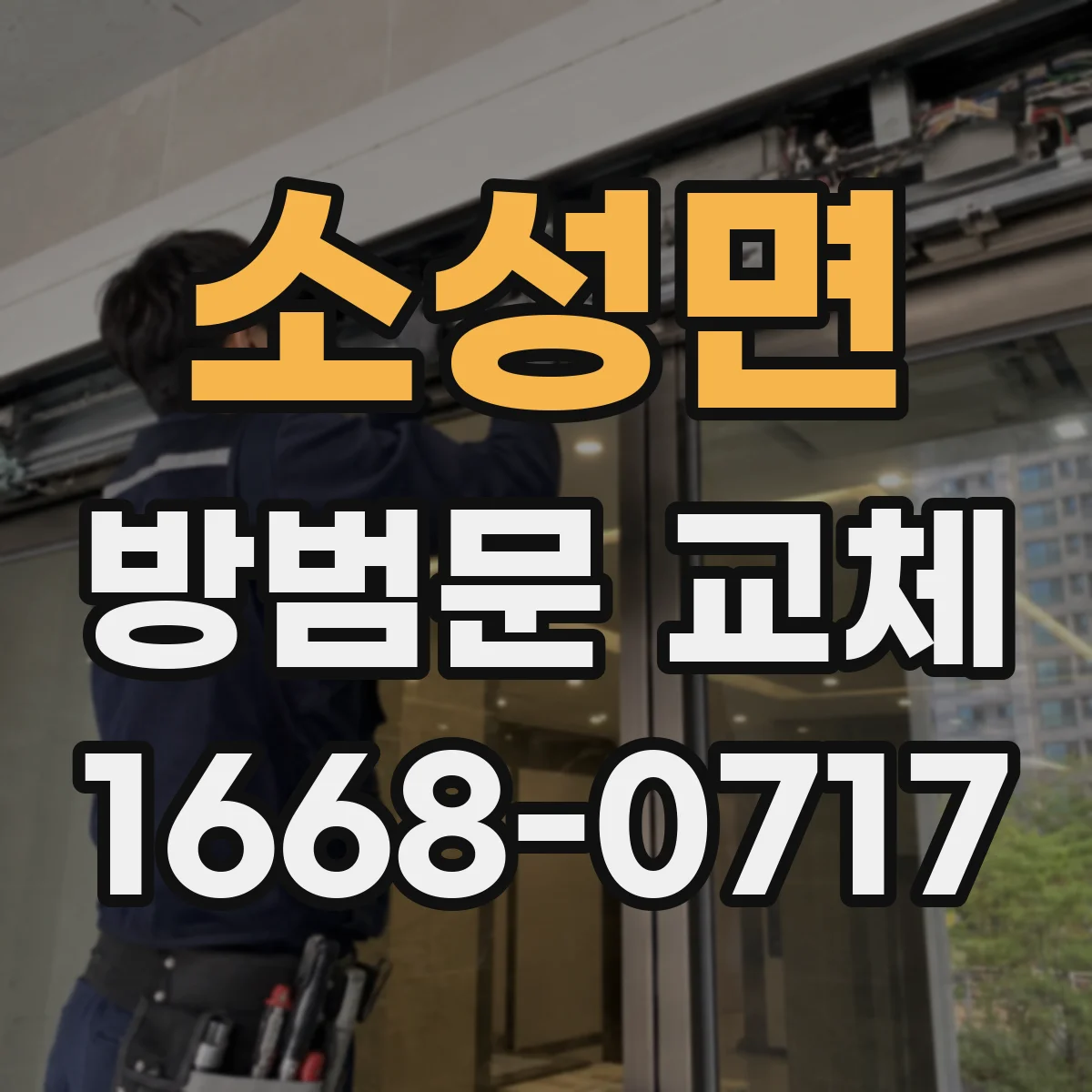소성면 방범문 교체