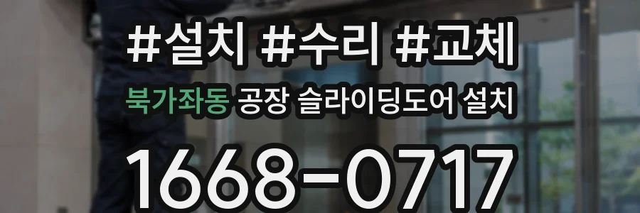 북가좌동 공장 슬라이딩도어 설치