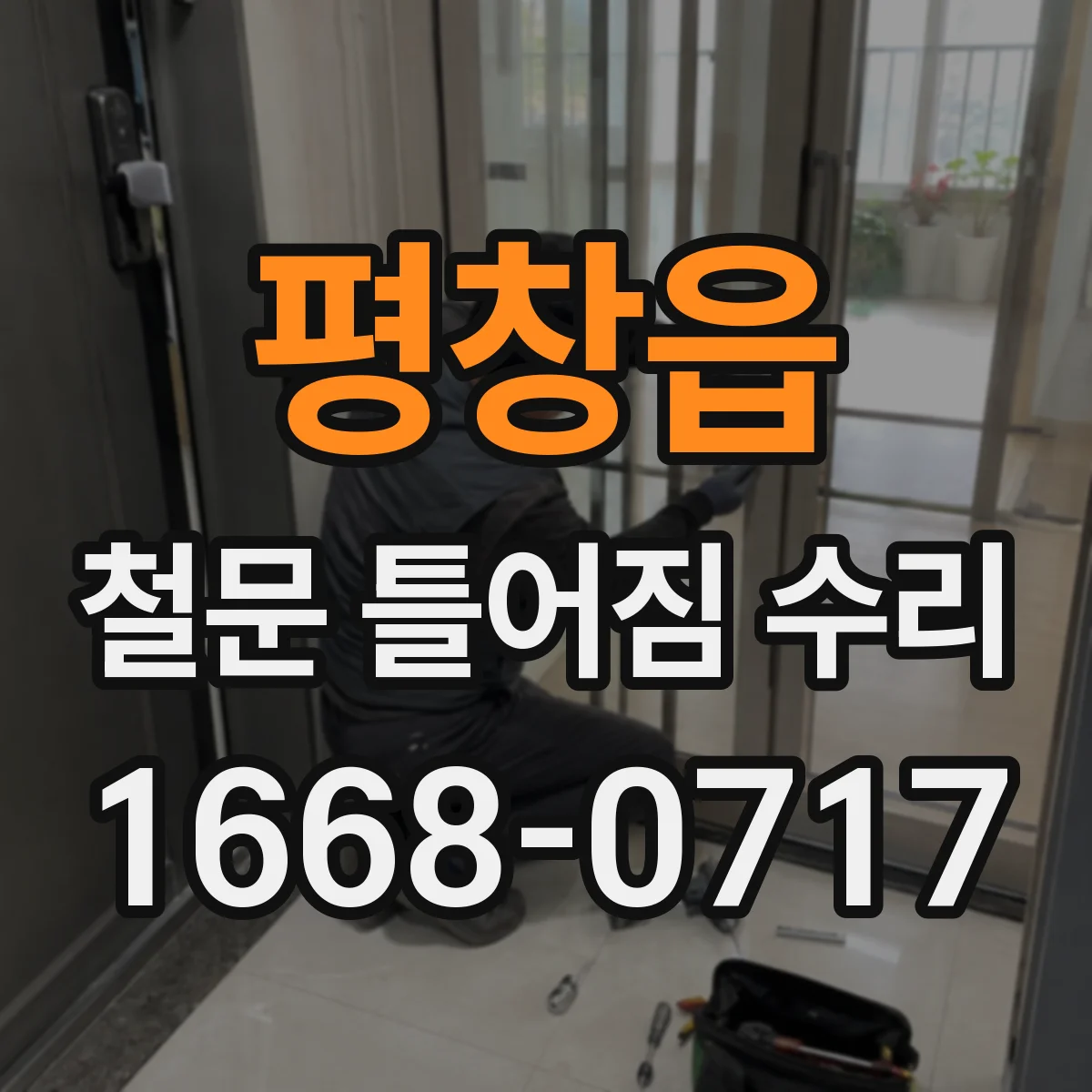 평창읍 철문 틀어짐 수리