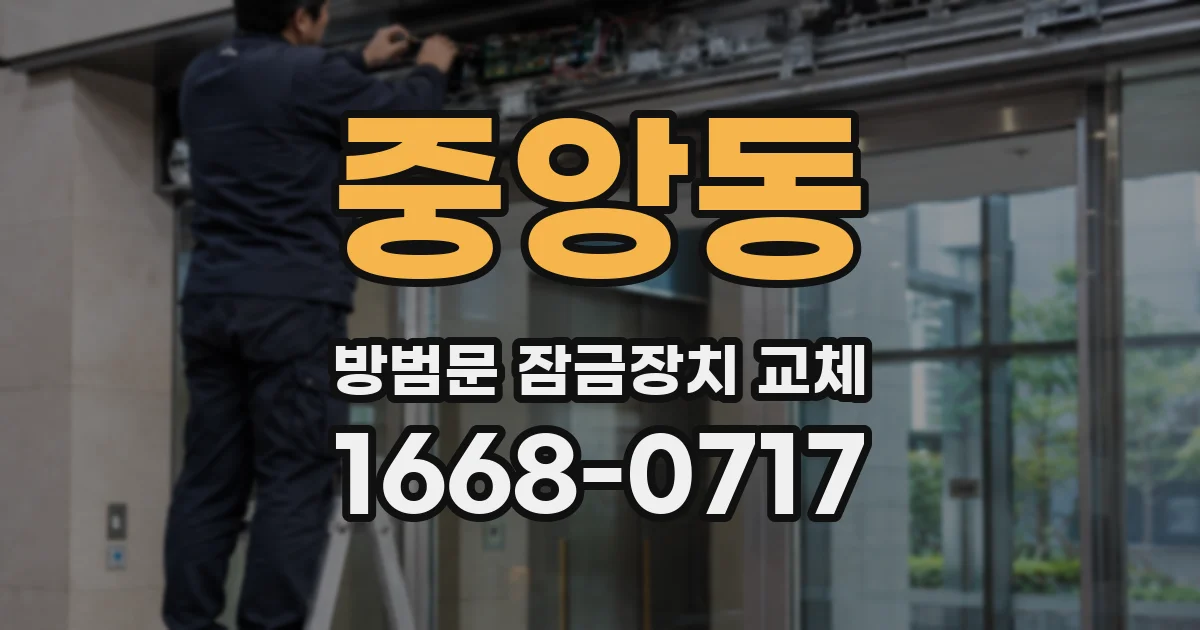 중앙동 방범문 잠금장치 교체