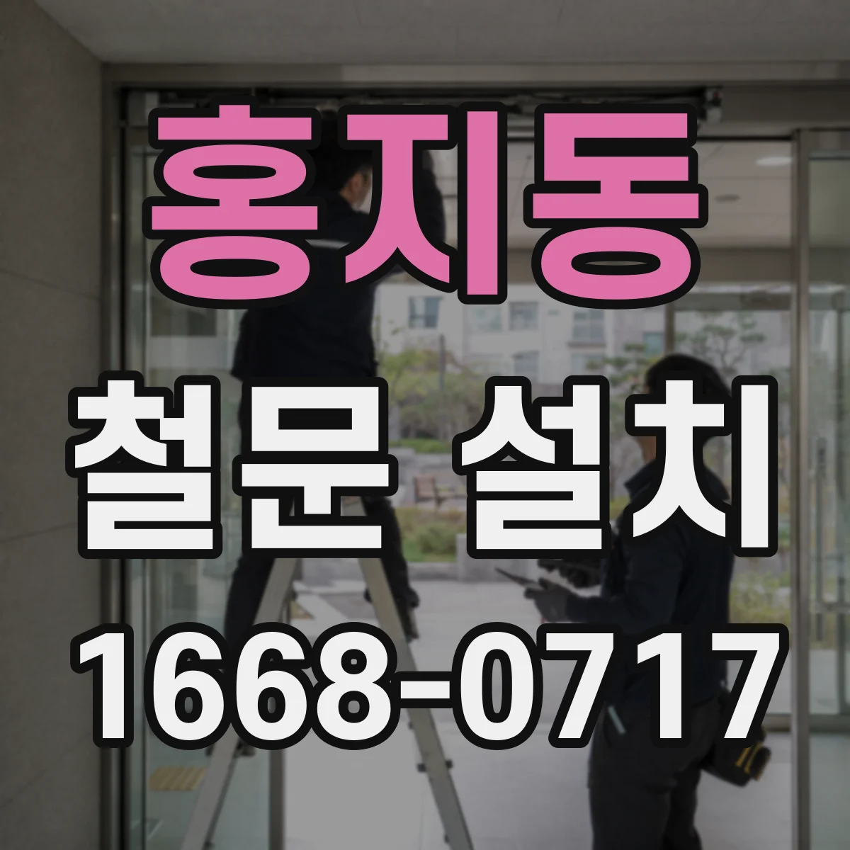 홍지동 철문 설치